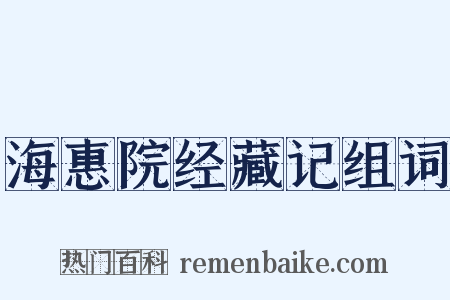 海惠院经藏记组词是什么意思的图片